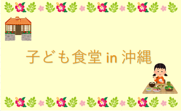 【イベント告知】2021/6/17(木)　子ども食堂開催します in 沖縄